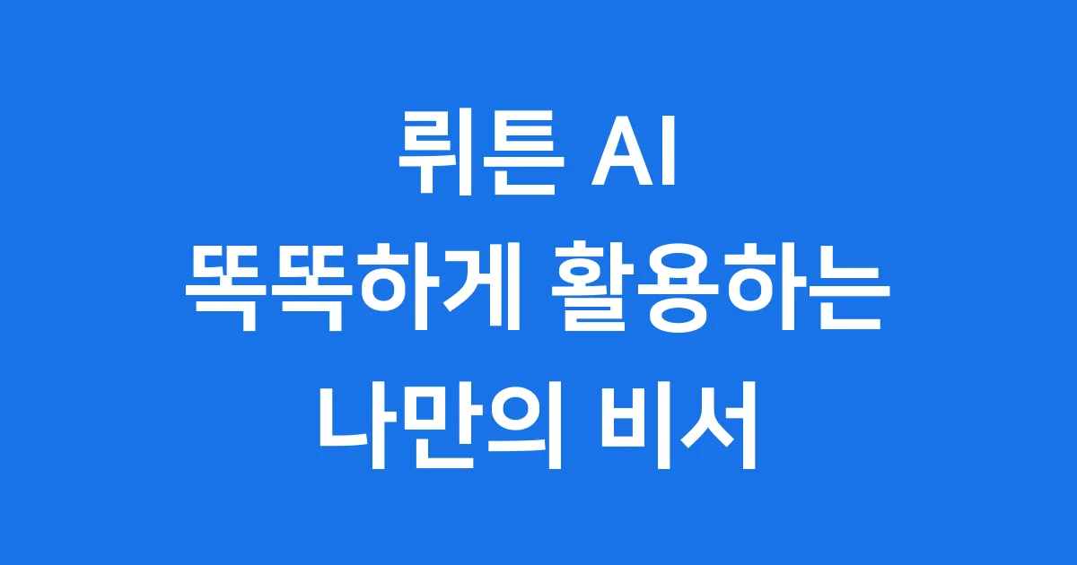 뤼튼 AI 완벽 가이드