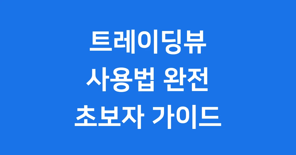 트레이딩뷰 사용법 초보자를 위한 상세 가이드