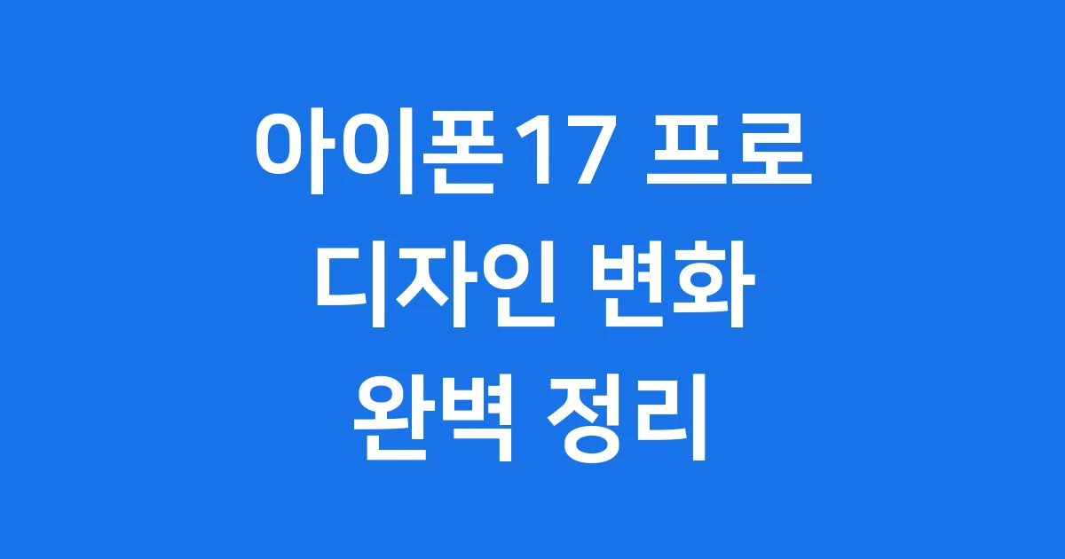 아이폰17 프로 디자인 출시일 기능 변화