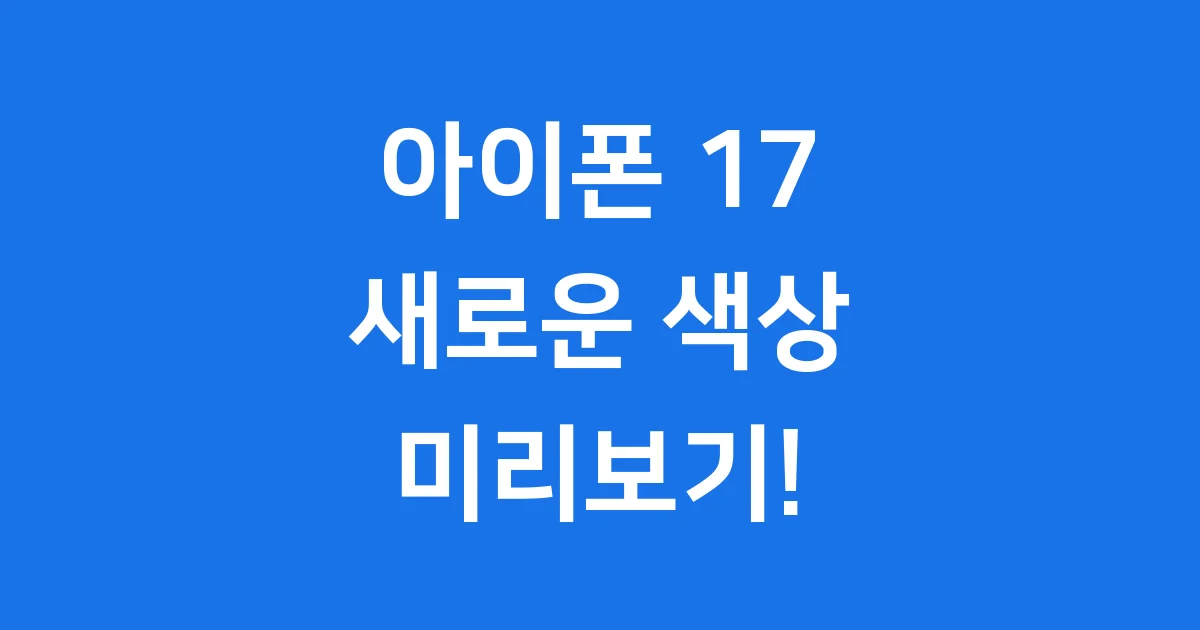 아이폰 17 색상 출시일 디자인 알아보기