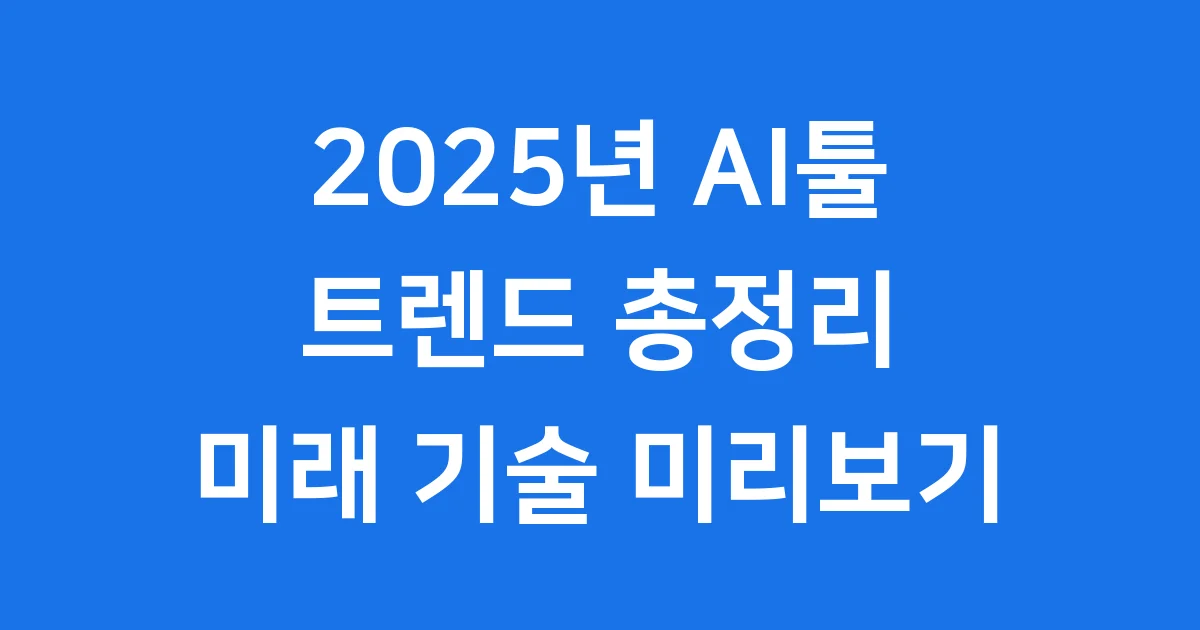 2025년 AI툴 트렌드와 미래 기술