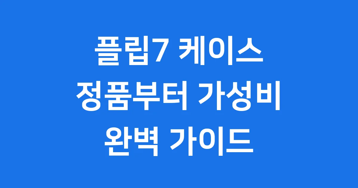 플립7 케이스 2024년 정품부터 가성비 추천