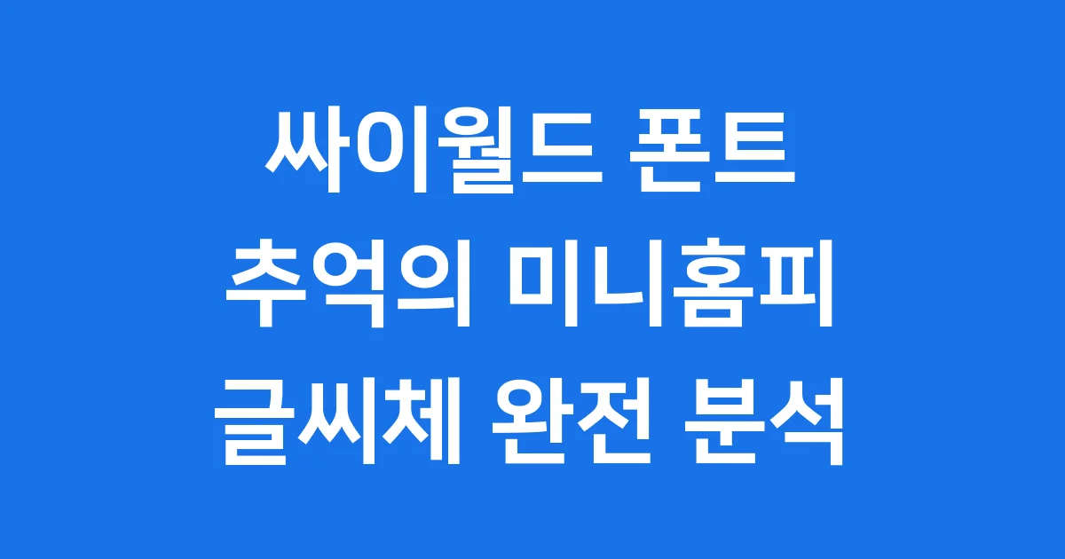 싸이월드 폰트: 추억 속 미니홈피 글씨체의 모든 것