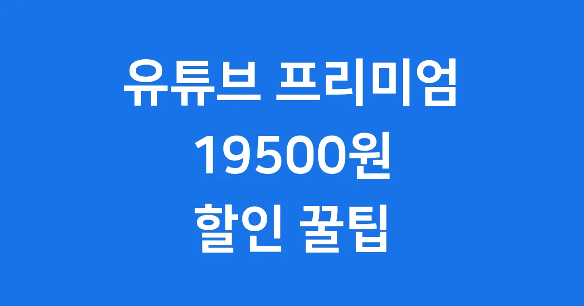 유튜브 프리미엄 2025년 아이폰 19500원 진짜 가격