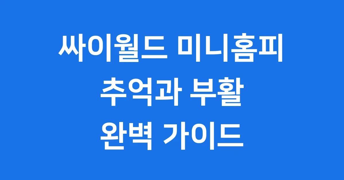싸이월드 미니홈피 추억과 부활 이야기