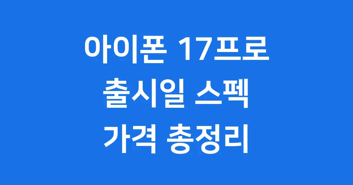 아이폰 17프로 출시일 스펙 가격 총정리