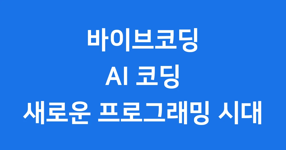 바이브코딩 AI 코딩 새로운 프로그래밍 시대