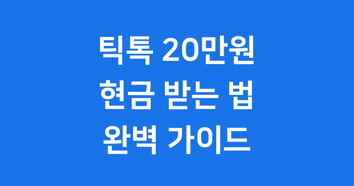 틱톡 20만원 이벤트: 현금 받는 모든 방법