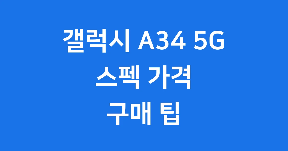 갤럭시 A34 5G 스펙 가격 장단점 구매 팁