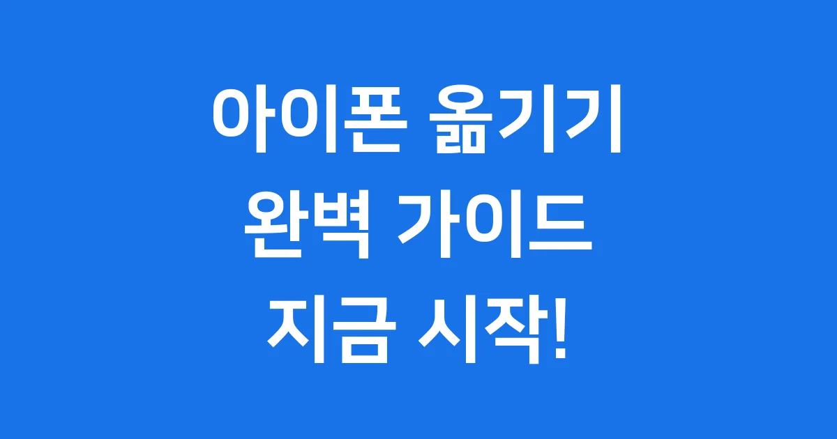 아이폰 옮기기 완벽 가이드