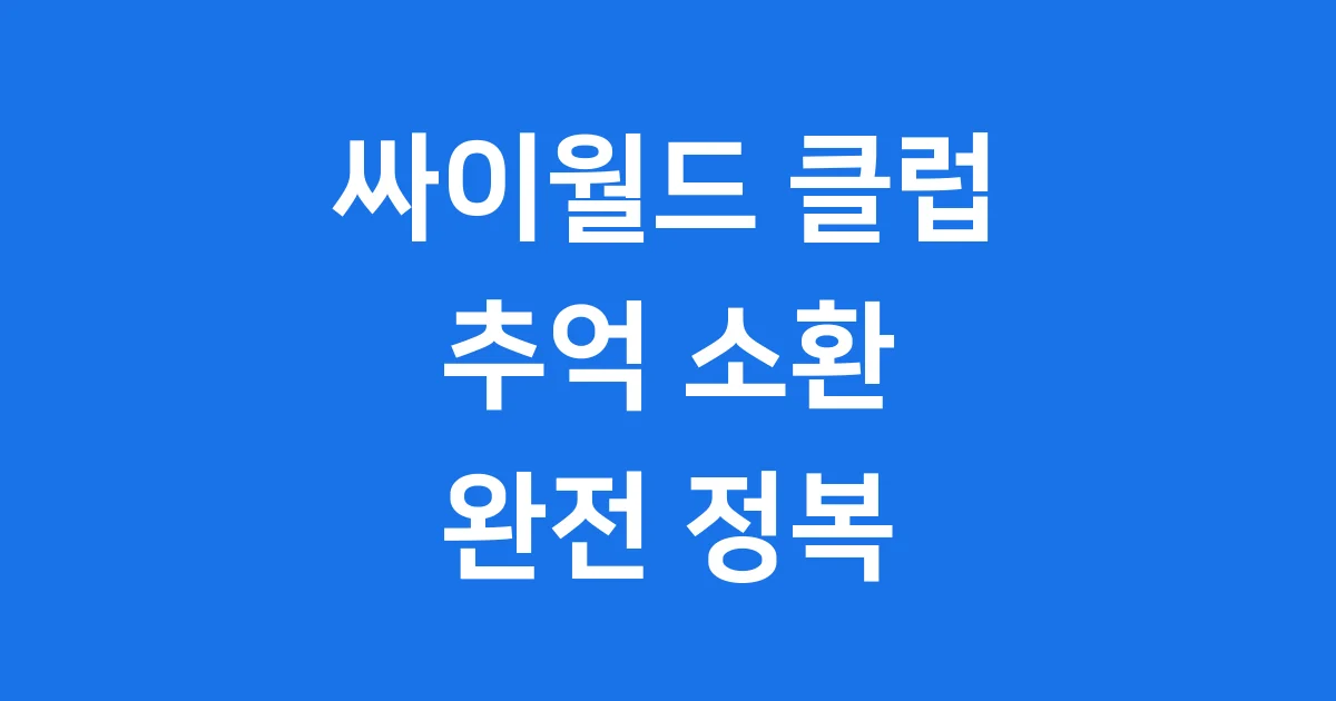 싸이월드 클럽 추억 소환 과거 현재 미래