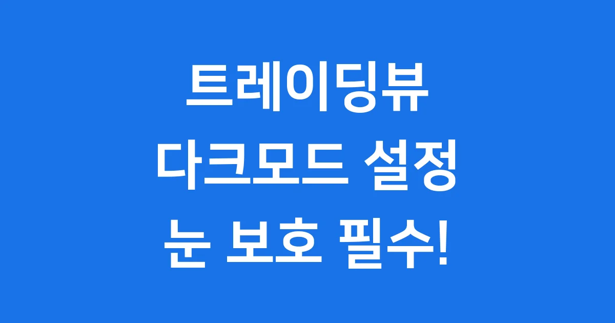 트레이딩뷰 다크모드 설정 쉬운 방법