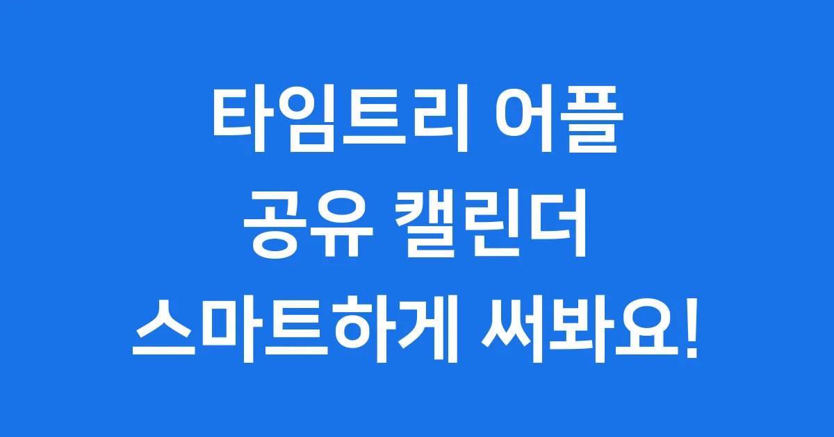 타임트리 어플 공유 캘린더 사용법 핵심 기능