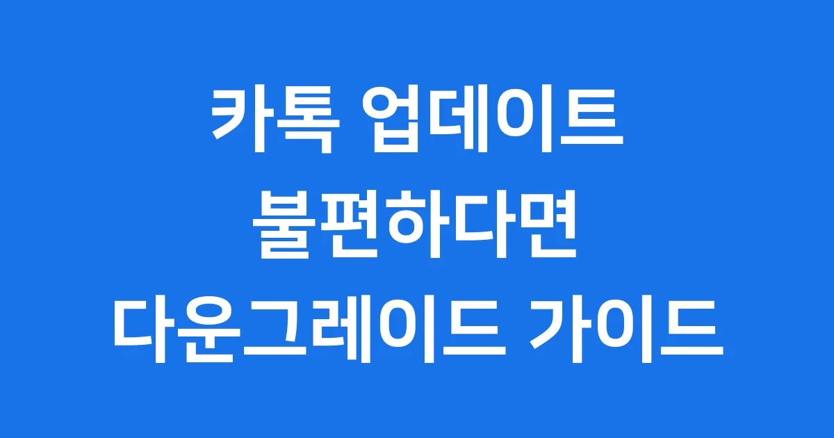 카톡 다운그레이드