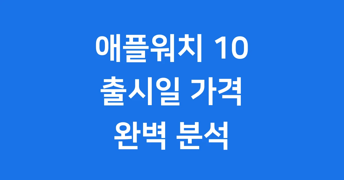애플워치 10 출시일 가격 스펙