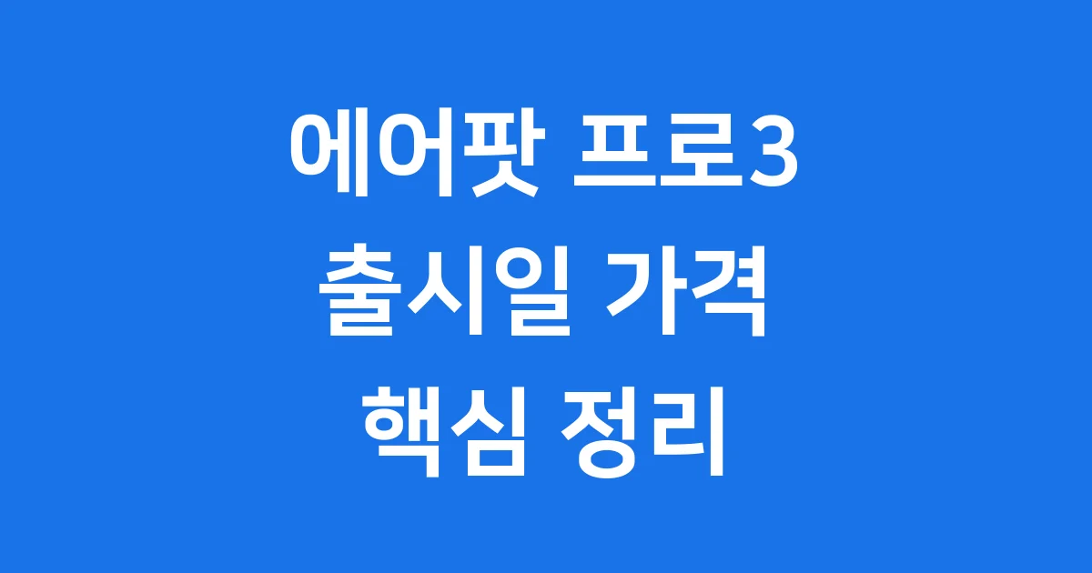 에어팟 프로3 출시일 주요 특징 가격