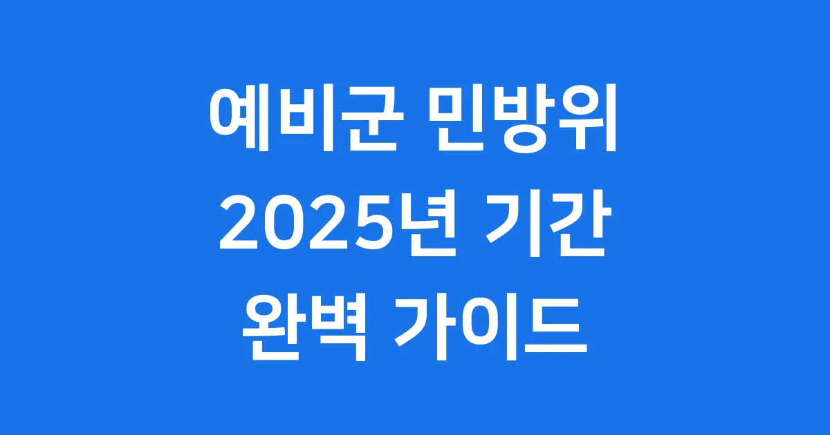 예비군 민방위 기간 총정리 2025