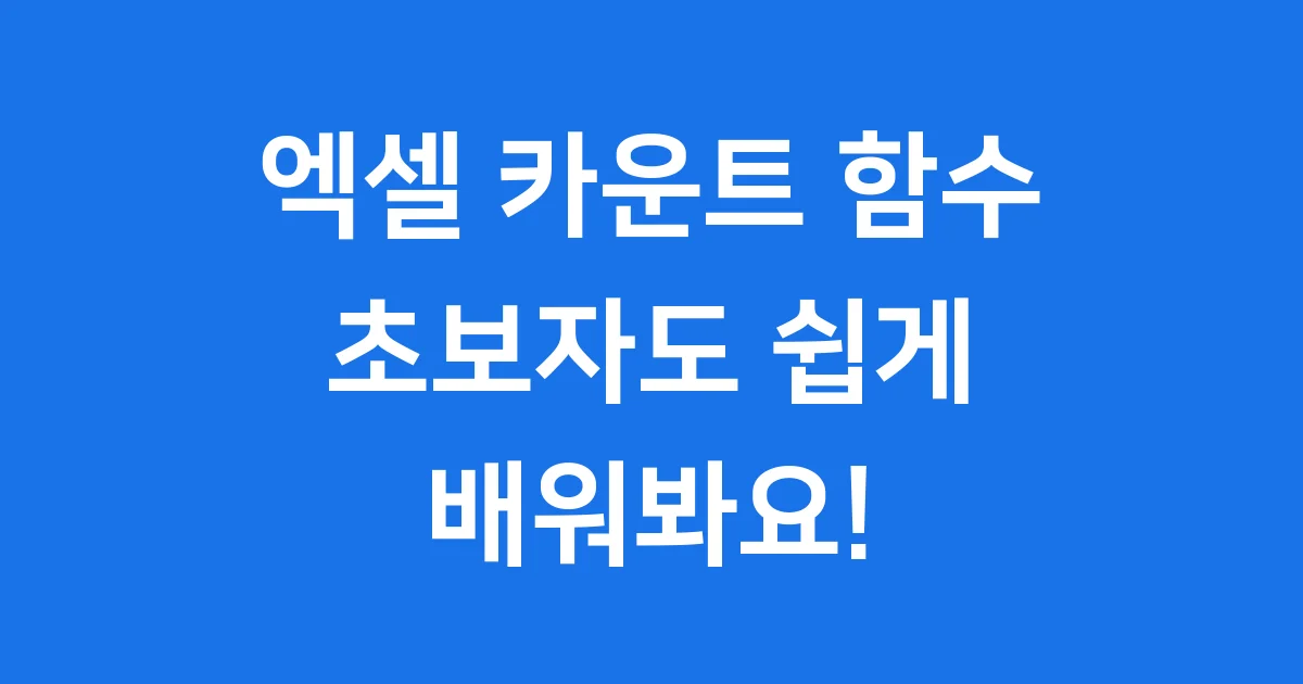 엑셀 카운트 함수 초보자도 쉽게 배워요