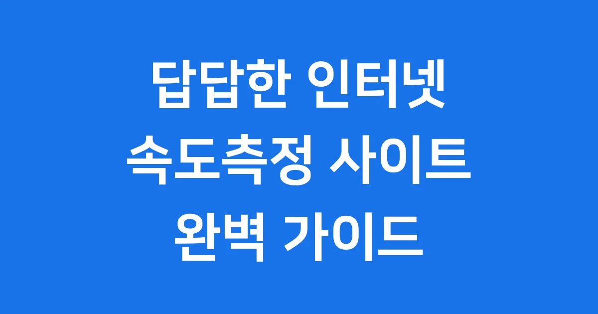 인터넷 속도측정 사이트