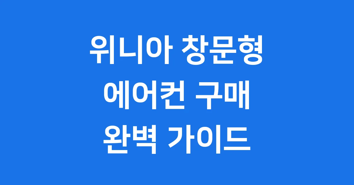 위니아 창문형에어컨 시원한 여름 준비