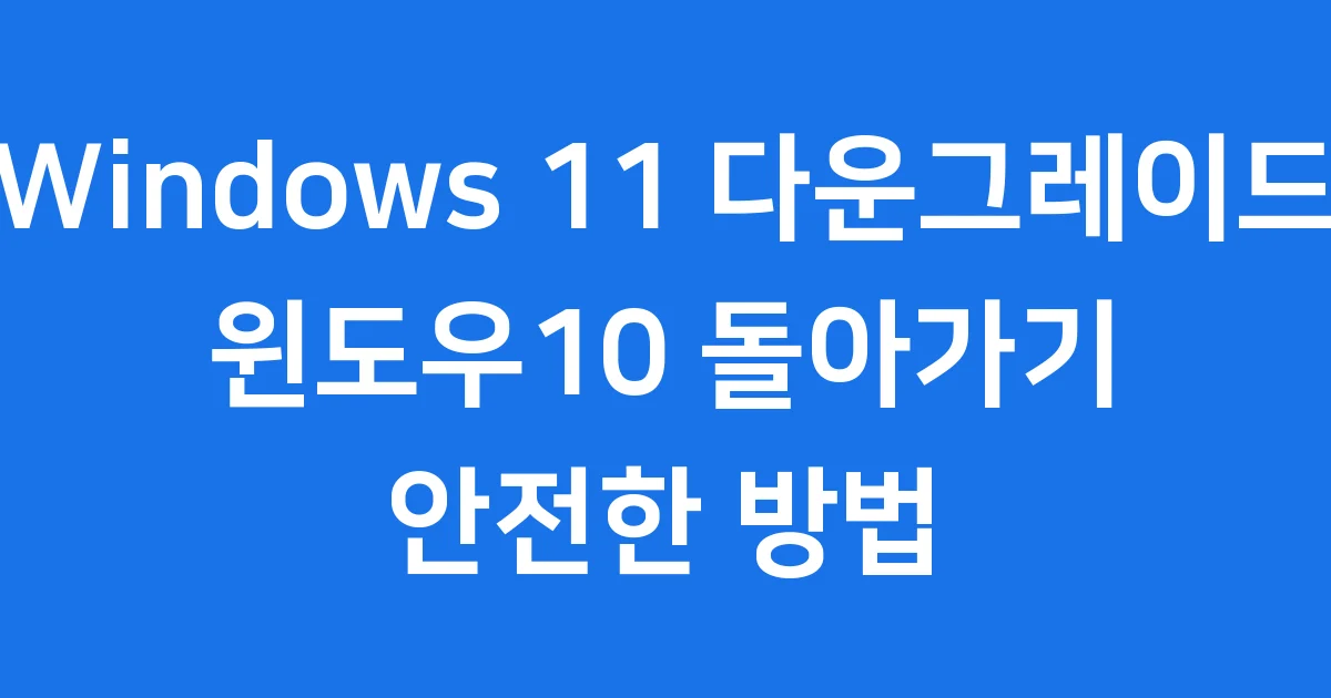윈도우11 다운그레이드 윈도우10 안전하게 하는 법