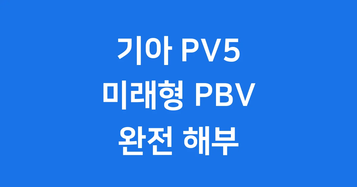 기아 PV5, 미래 모빌리티의 시작