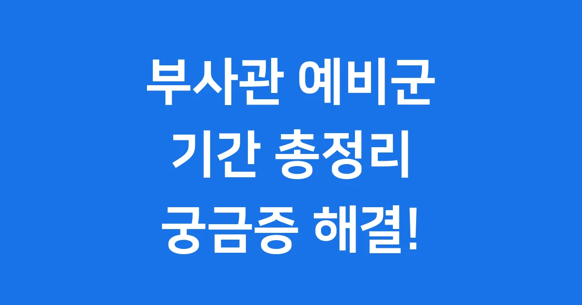 부사관 예비군 기간: 알아두면 든든해요!