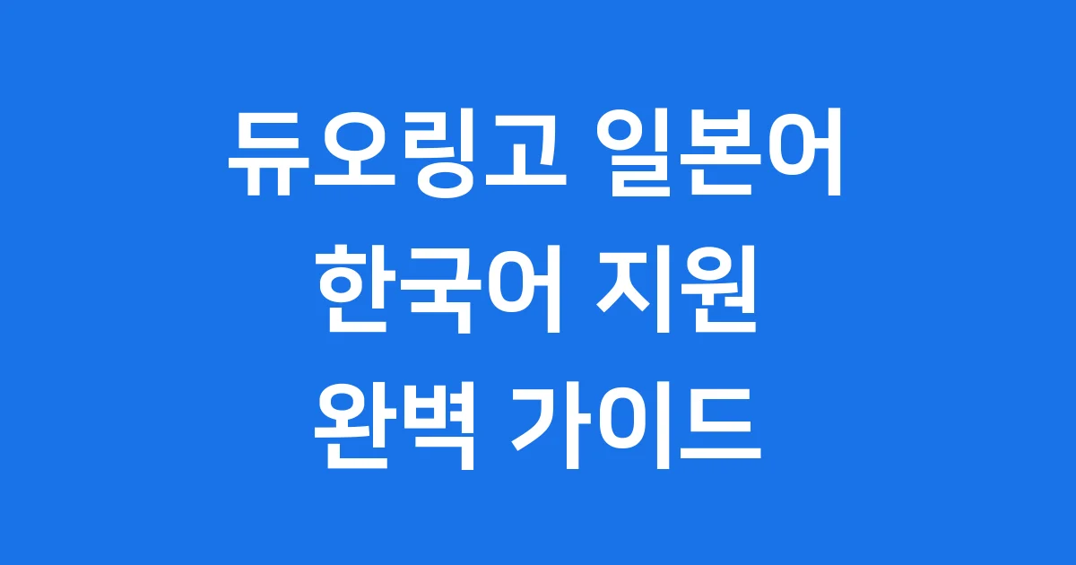 듀오링고 일본어 한국어로 쉽고 재미있게 배워요