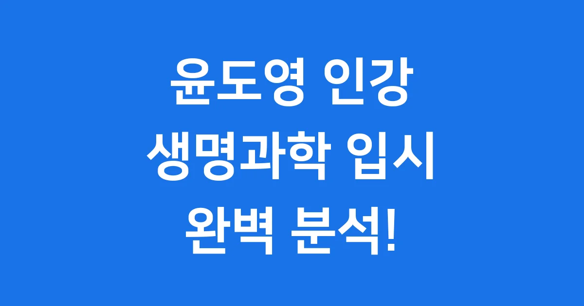 윤도영 인강 생명과학 입시 전략 수강 후기