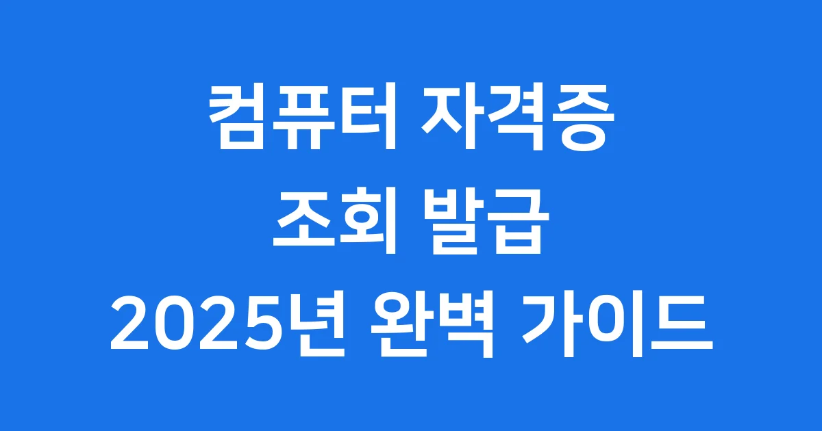 컴퓨터 자격증 조회 발급 방법 2025년 시험일정
