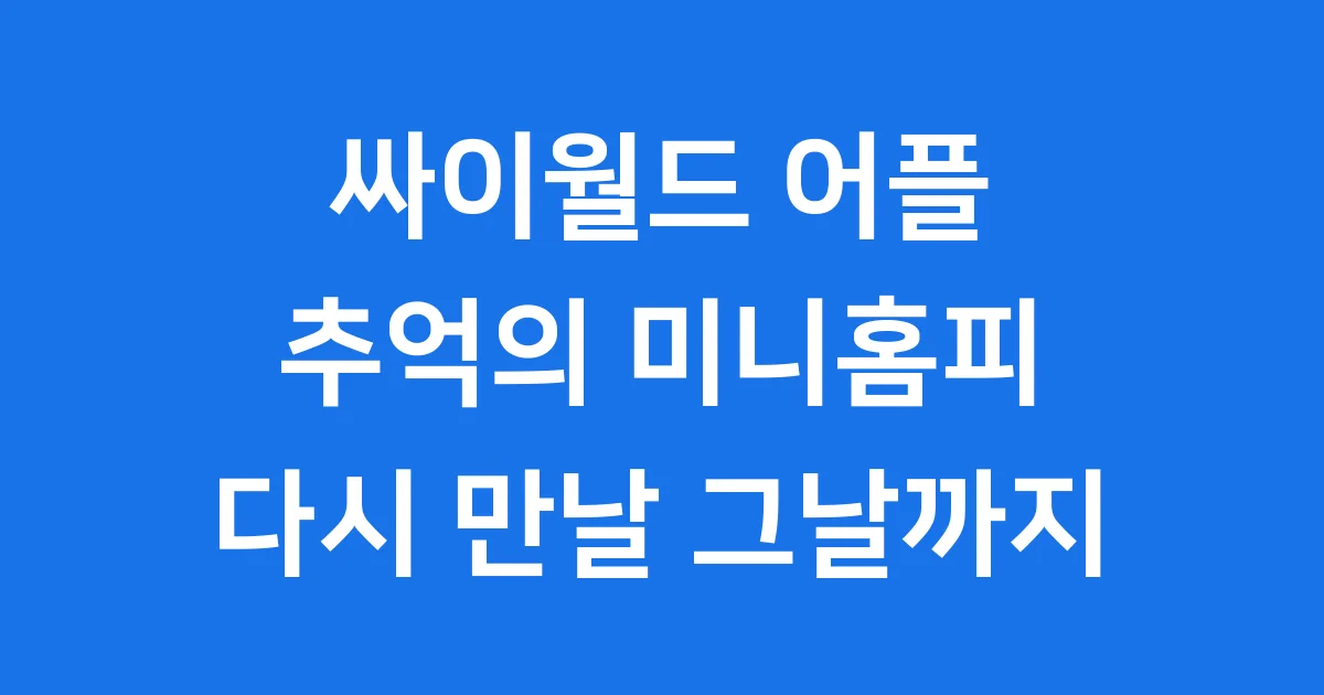 싸이월드 어플: 추억이 담긴 미니홈피, 다시 돌아올까요?