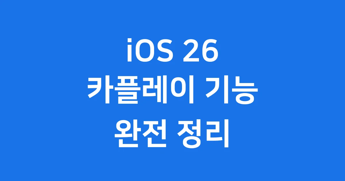 iOS 26 카플레이 출시일 핵심 기능 알아봐요