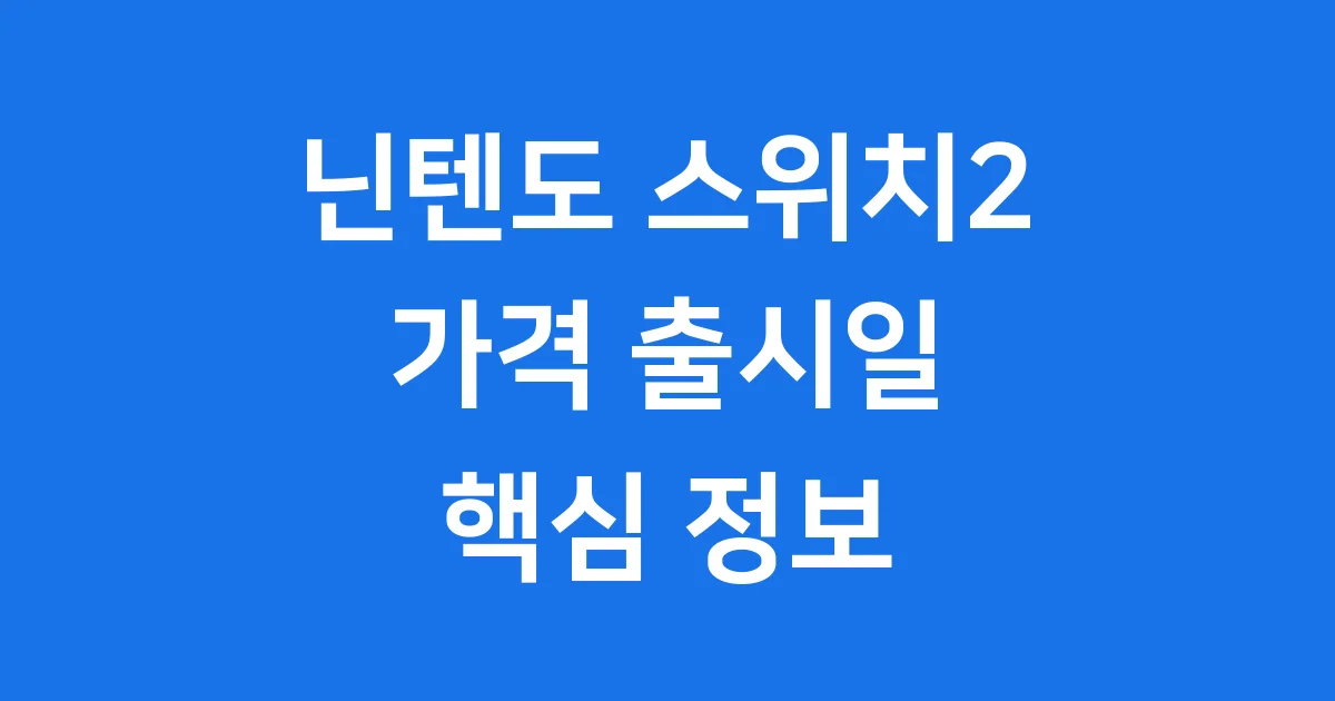 닌텐도 스위치2 가격 출시일 성능 총정리