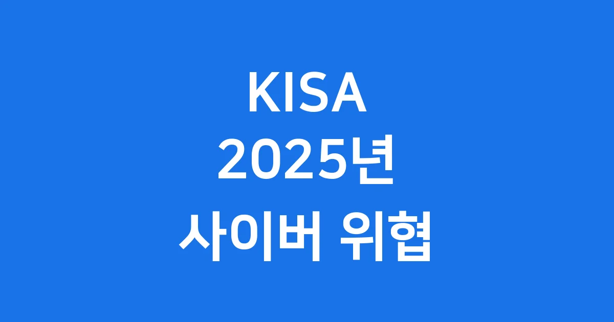 KISA 2025년 사이버 위협 전망 핵심정리