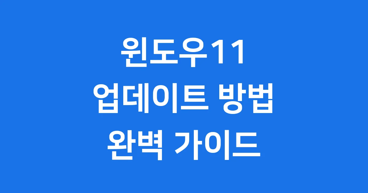 윈도우11업데이트 방법: 2025년 최신 가이드