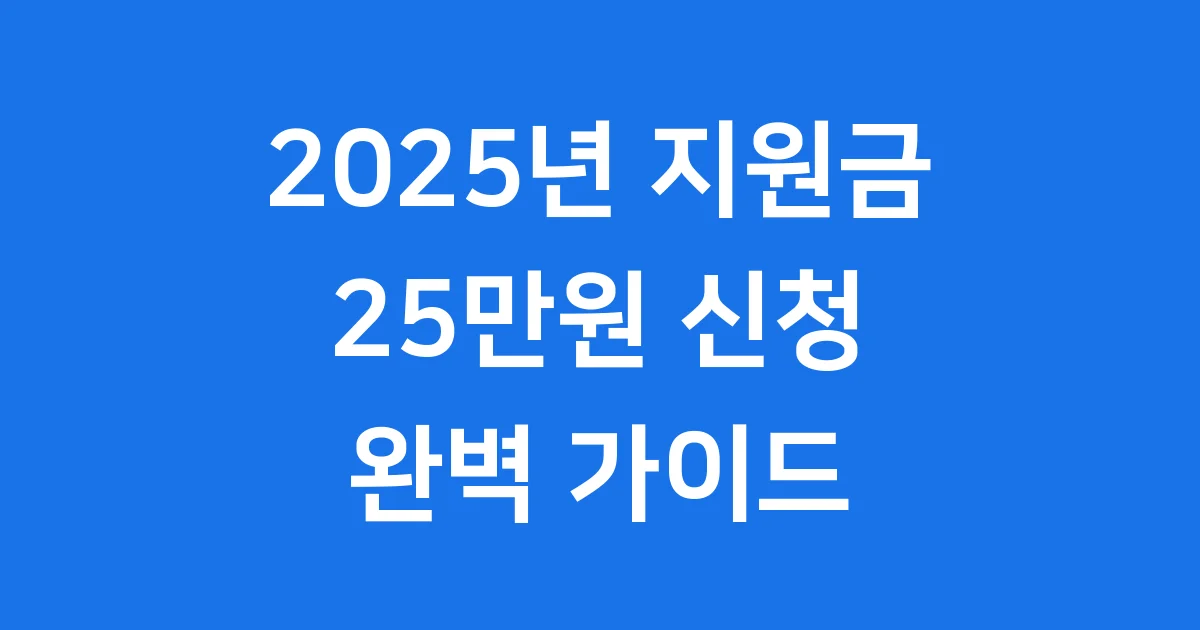지원금 25만원 2025년 신청 자격 혜택