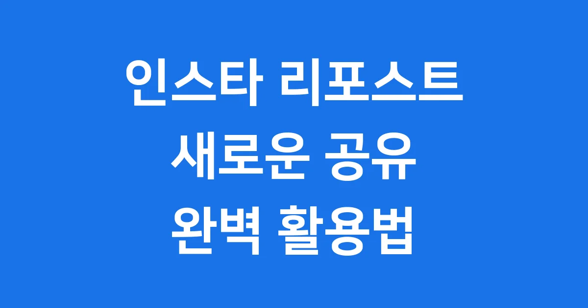 인스타 리포스트 2025년 최신 정보 완전 정리