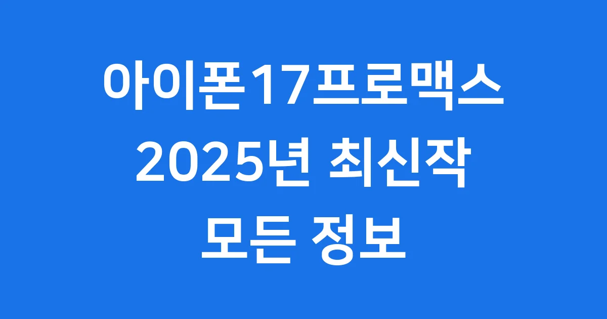 아이폰17프로맥스 2025년 출시일 가격 스펙