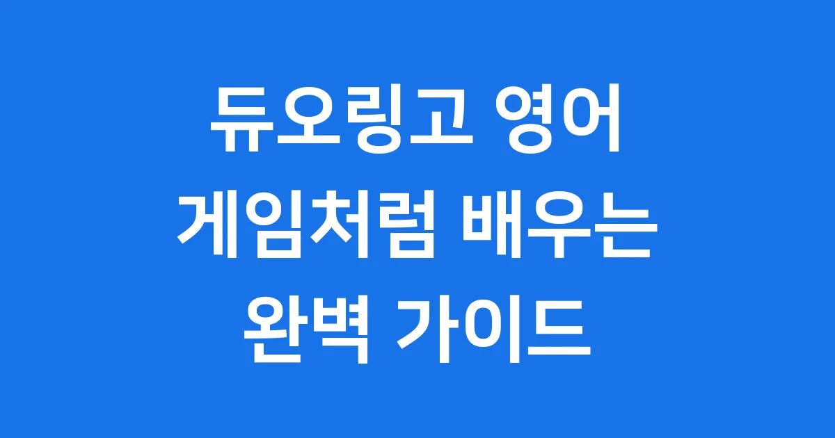 듀오링고 영어, 게임처럼 재밌게 배우는 완벽 가이드!