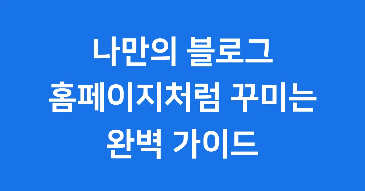 홈페이지형 블로그 만들기
