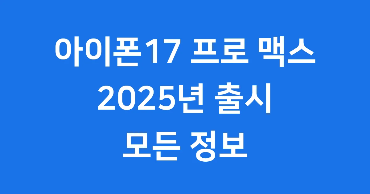 아이폰17 프로 맥스: 미래를 담은 스마트폰의 모든 것!