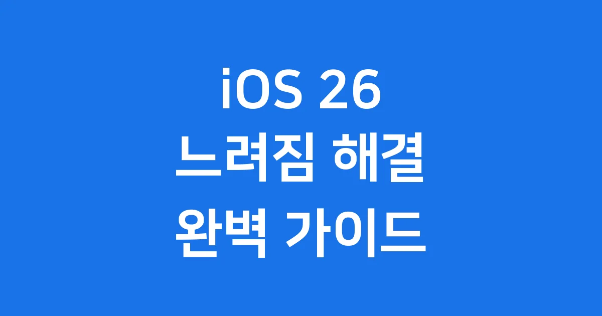 iOS 26 느려짐 해결 방법