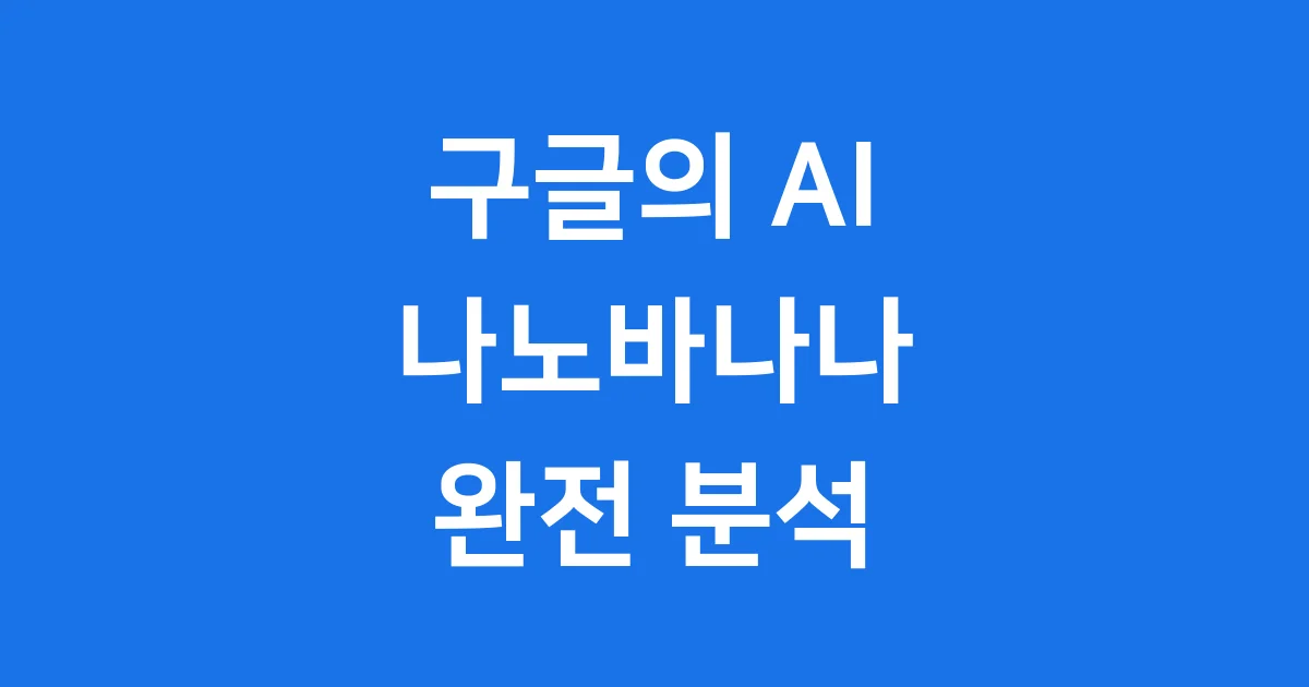 나노바나나: 구글 AI 이미지, 사용법과 특징 📝