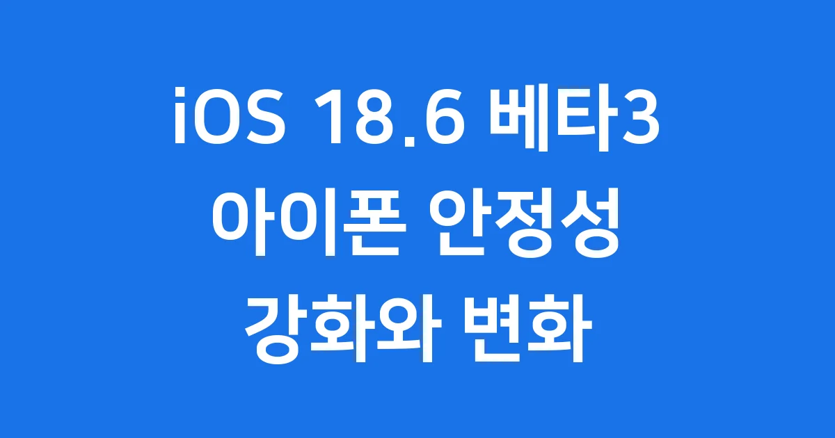 iOS 18.6 베타3 업데이트: 아이폰 안정성 강화와 새로운 변화
