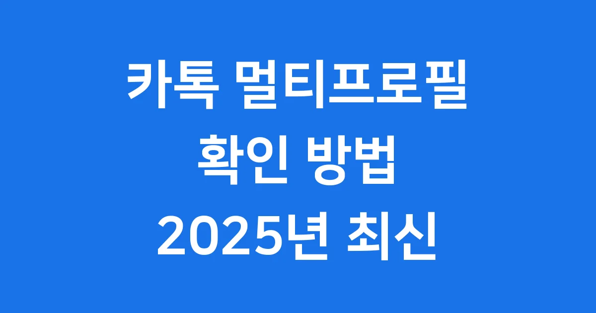 카톡 멀티프로필 확인 나도 할 수 있어요 2025