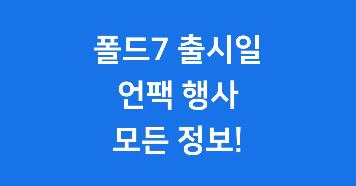 폴드7 출시일 언팩 행사 정보