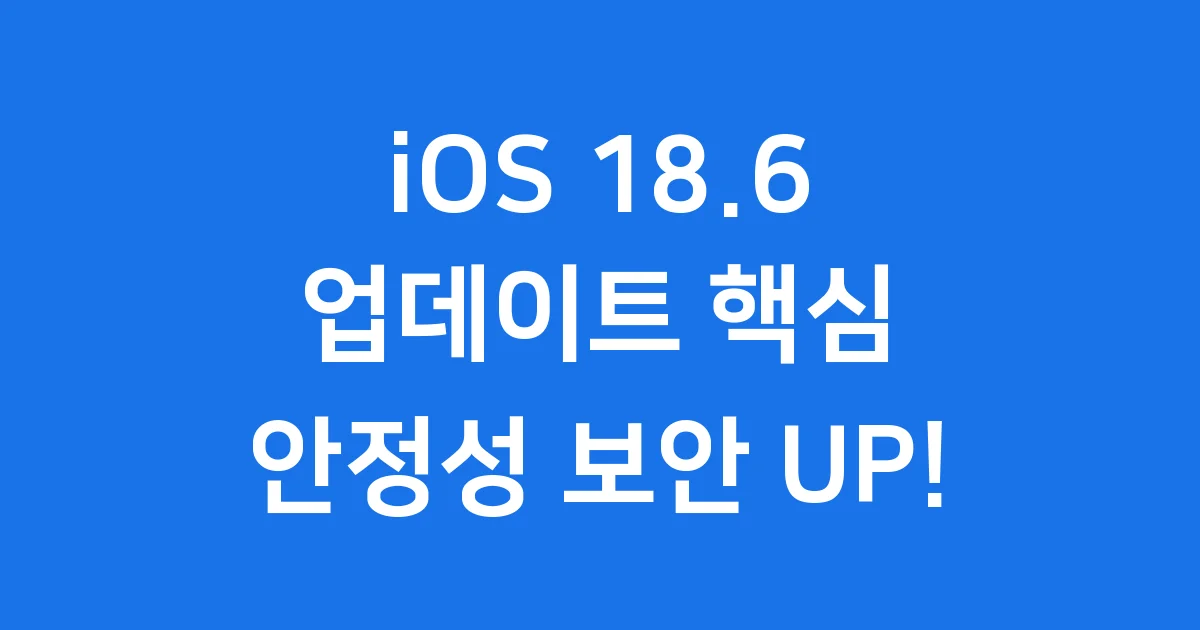 iOS 18.6 업데이트 안정성 보안 성능 최적화