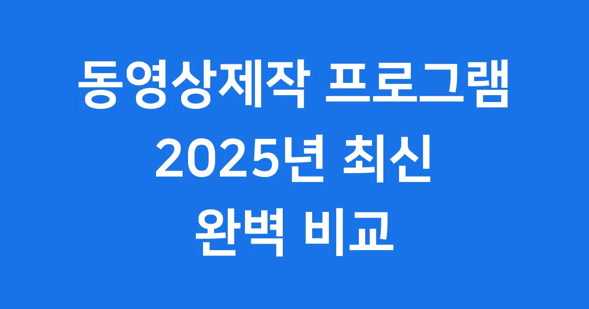 동영상제작 프로그램 2025년 추천 비교