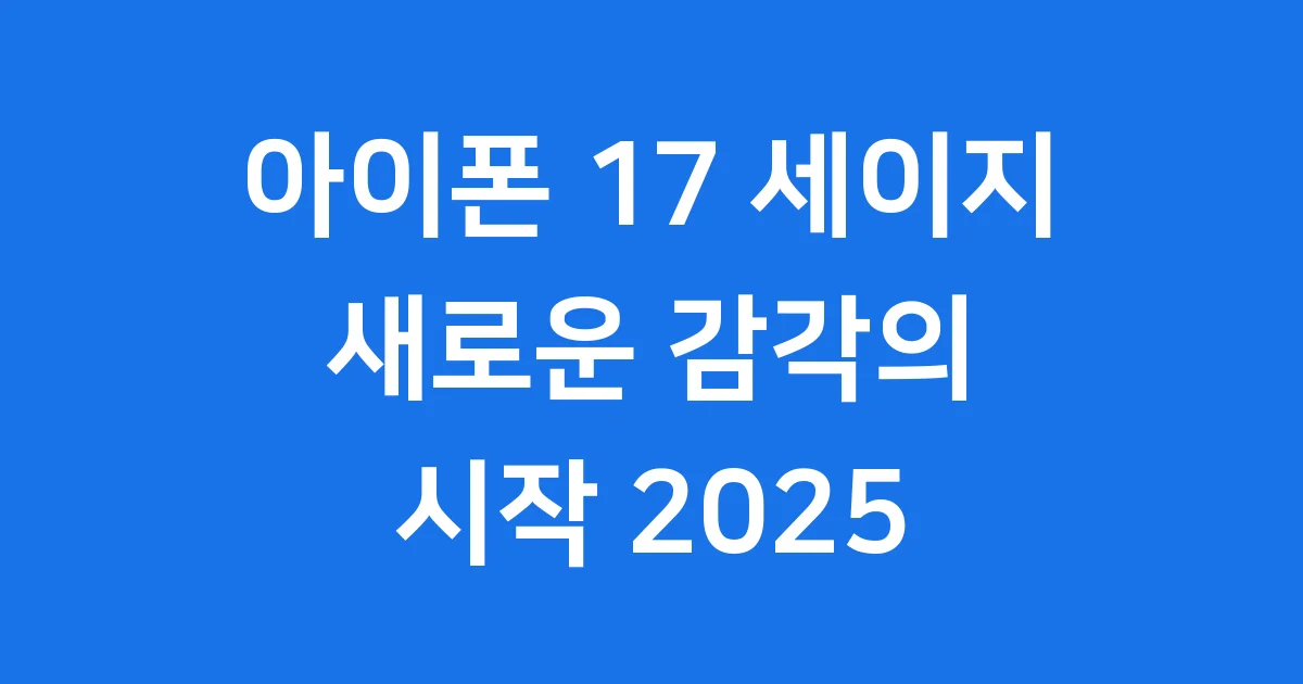 아이폰 17 세이지 새로운 감각의 시작 2025