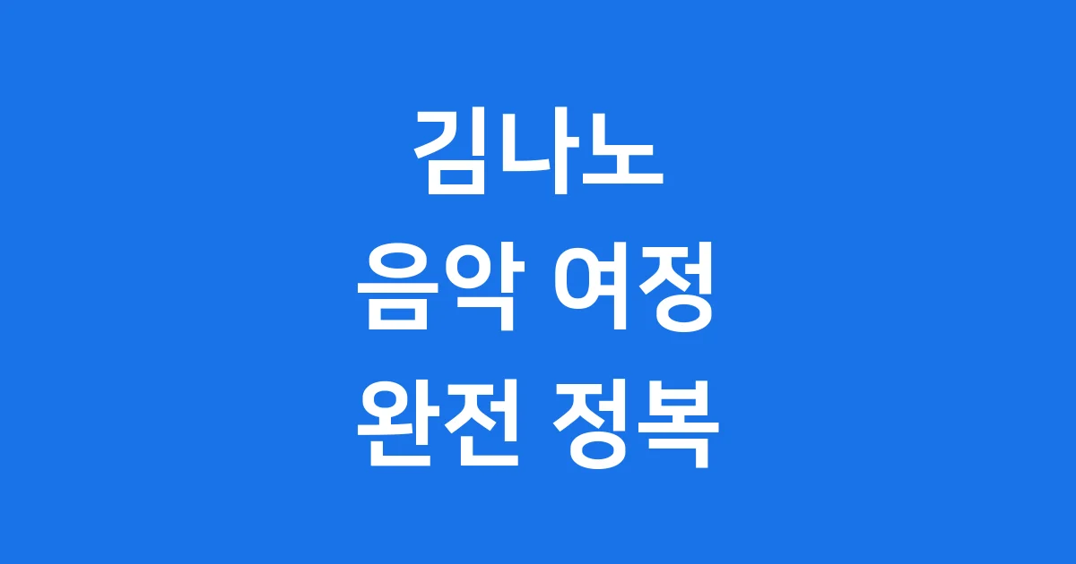 김나노의 모든 것: 아이돌부터 빌리언뮤직 대표까지 그의 음악 여정